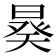 𣉉
