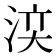 𣵉