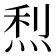 𤉉