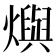 𤑉
