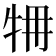 𤙉