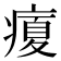 𤹉