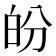 𤽉