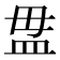 𥁉
