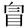 𥅉