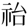 𥙉