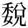 𥡉