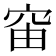 𥥉