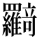 𦍉