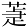 𦵉