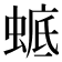𧍉
