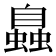𧑉