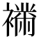 𧝉
