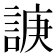𧩉