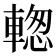 𨍉