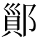 𨝉