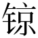 𨱉