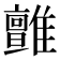 𩁉