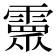 𩅉