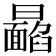 𩉉
