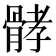 𩩉