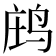 𪉉