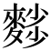 𪍉