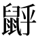 𪕉