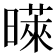 𪱉