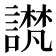 𫍉