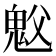 𫙉