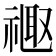 𫩉