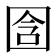 𫭉