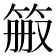 𬕉