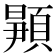 𬱉