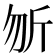 𭅉