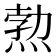 𭵉