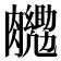 𮍉