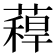 𮑉