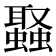 𮕉