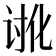 𮙉