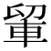 𮝉