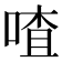 喳
