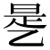 𰁉