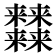 𰙉