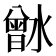 𰝉