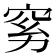 𰩉