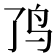 𱉉