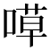 𠹊