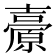 𡕊